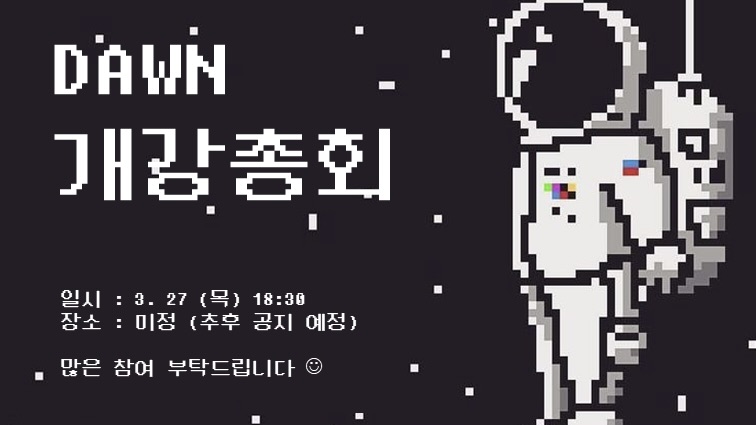 DAWN 천체소학회 개강총회