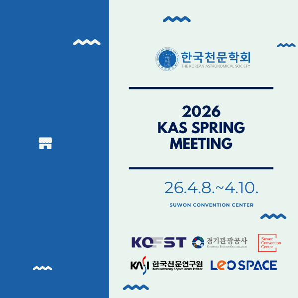 한국천문학회 봄학술대회 참가 보고