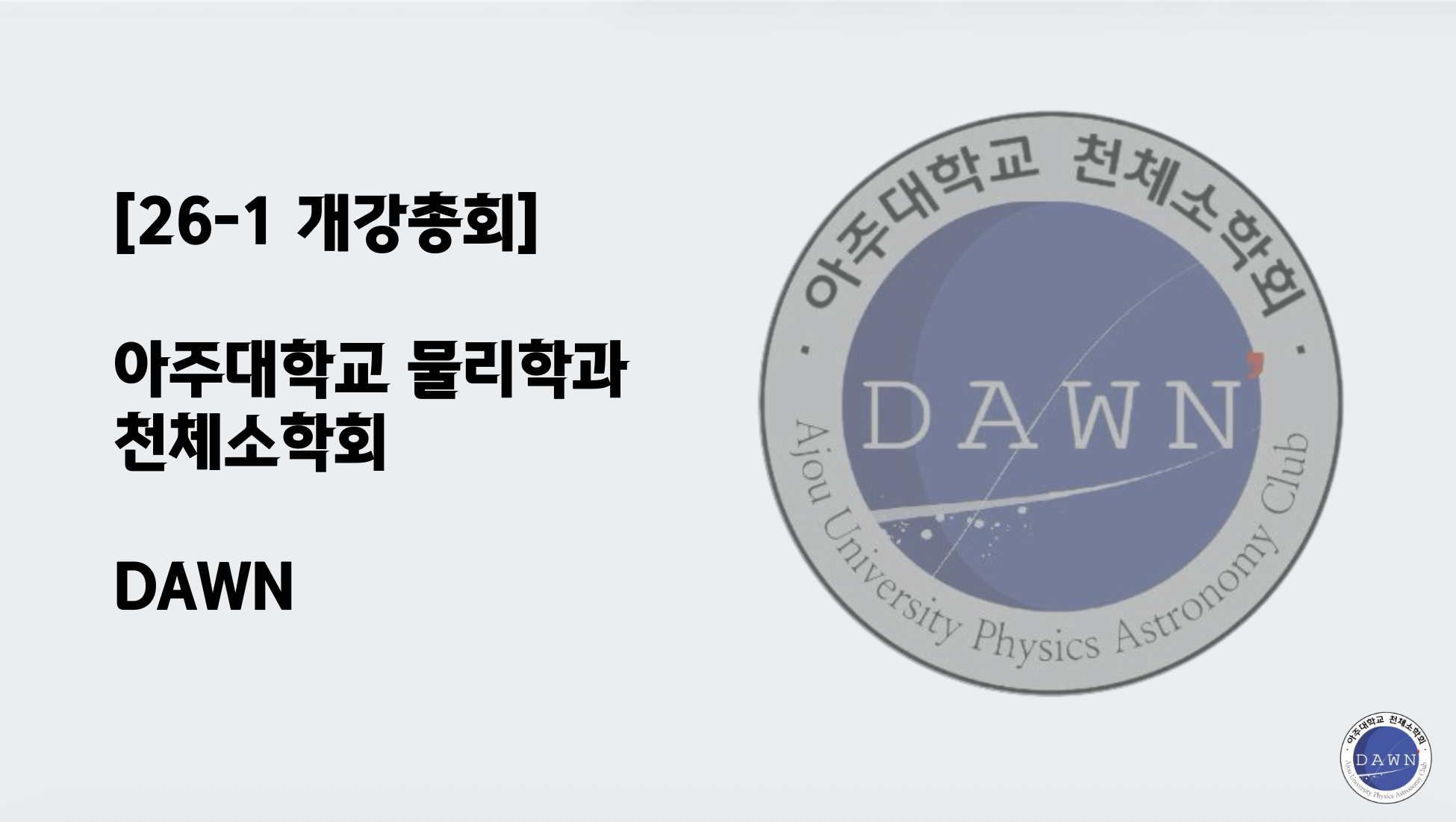 2026년도 1학기 개강총회